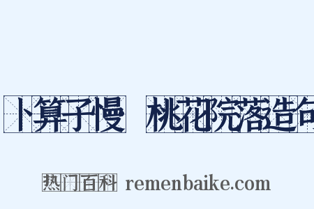 卜算子慢·桃花院落造句是什么意思的图片